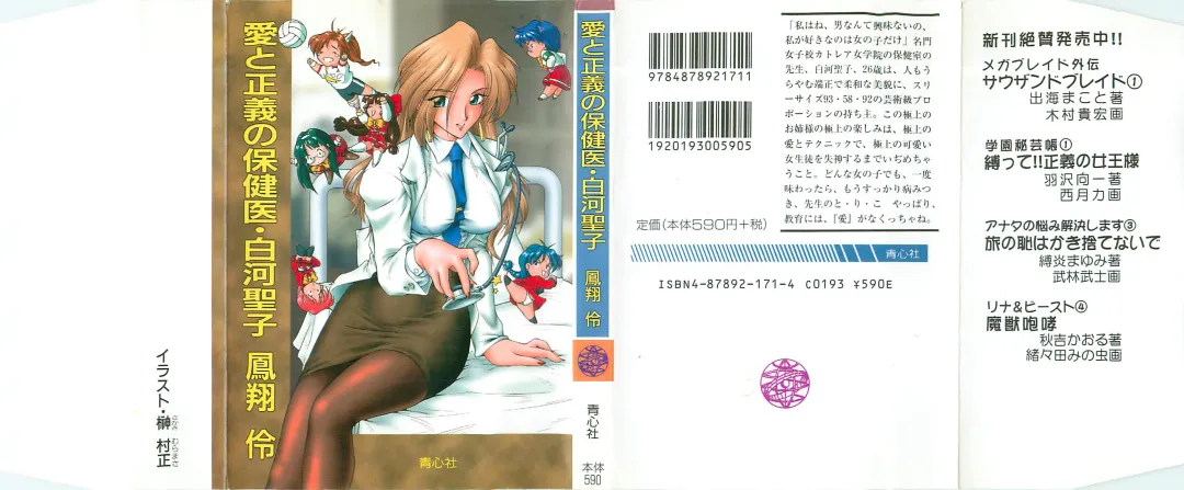 [Sakaki Muramasa] Ai to Seigi no Hoken-i - Shirakawa Seiko Fhentai - Page 1