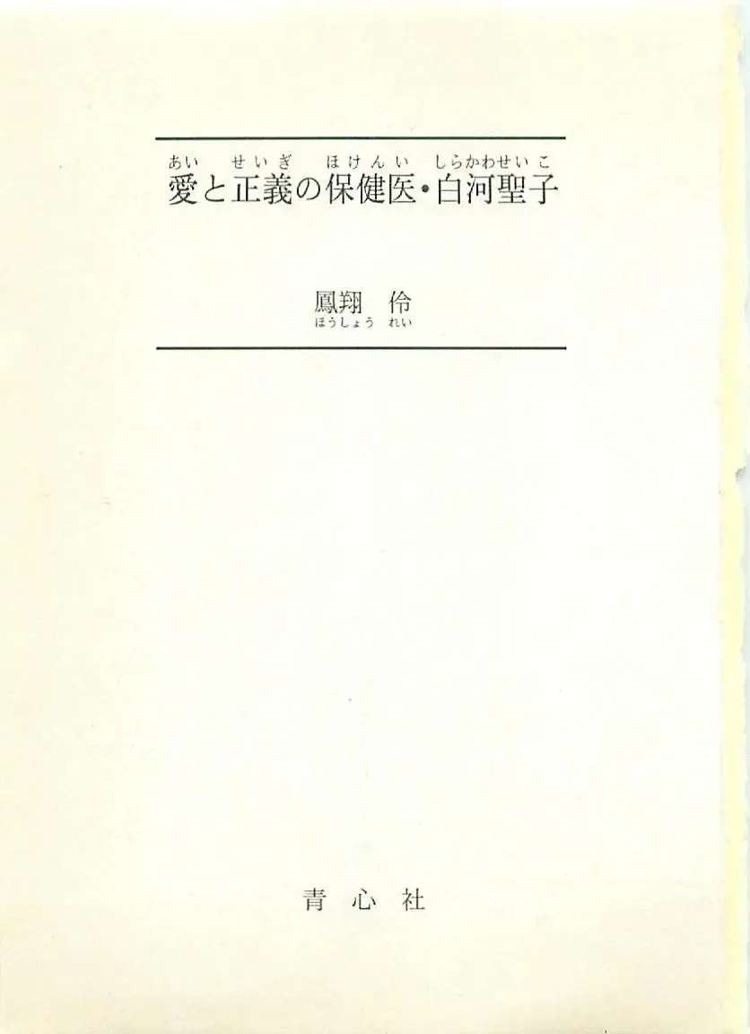 [Sakaki Muramasa] Ai to Seigi no Hoken-i - Shirakawa Seiko Fhentai - Page 2