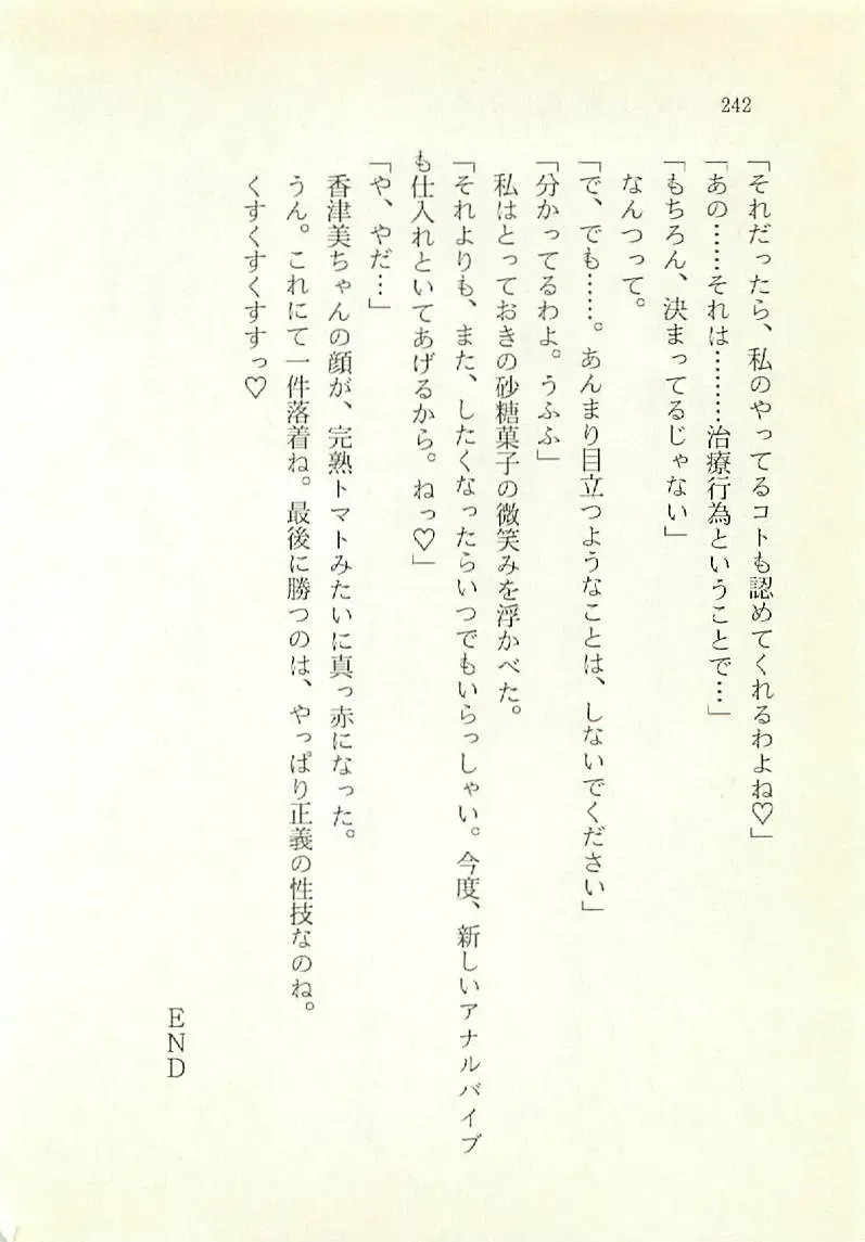 [Sakaki Muramasa] Ai to Seigi no Hoken-i - Shirakawa Seiko Fhentai - Page 243