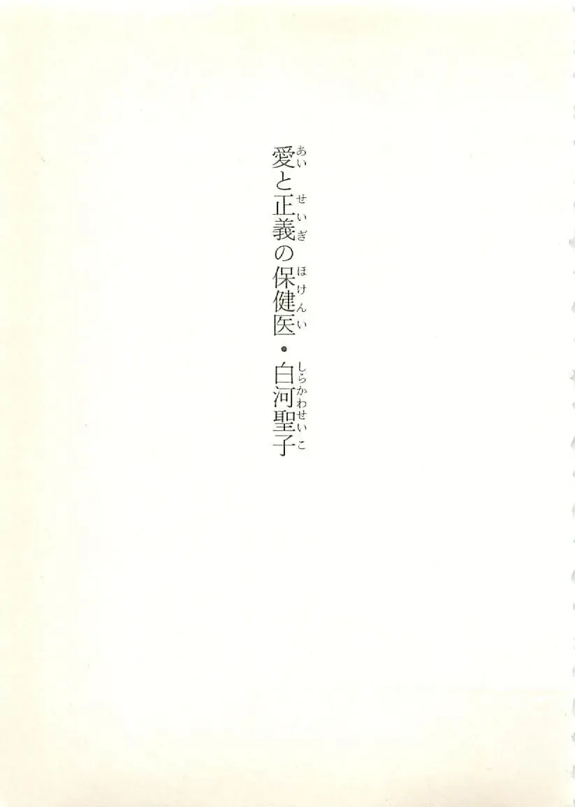 [Sakaki Muramasa] Ai to Seigi no Hoken-i - Shirakawa Seiko Fhentai - Page 8