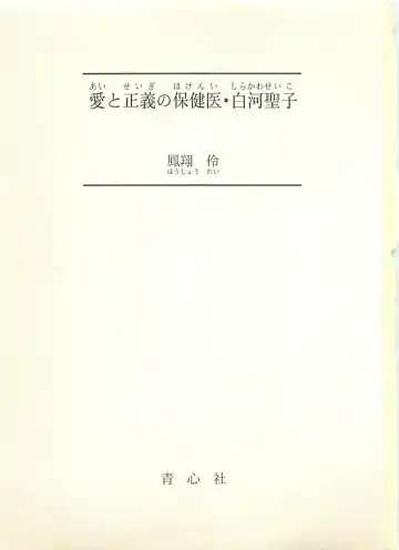 [Sakaki Muramasa] Ai to Seigi no Hoken-i - Shirakawa Seiko Fhentai - Page 2