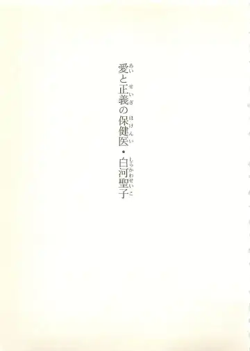 [Sakaki Muramasa] Ai to Seigi no Hoken-i - Shirakawa Seiko Fhentai - Page 8