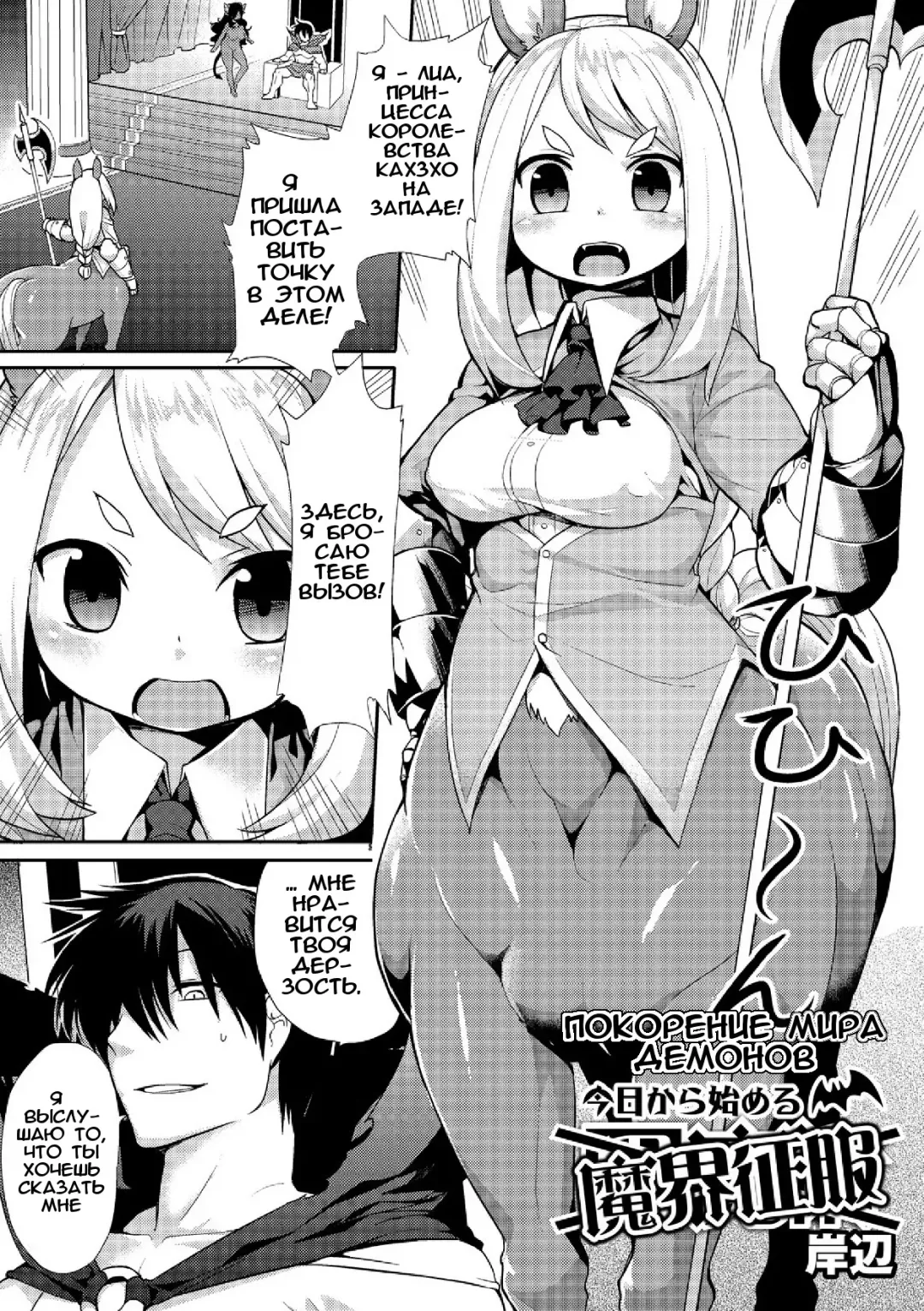 [Kishibe] Kyou kara Hajimeru Makai Seifuku | Покорение мира демонов Fhentai - Page 3