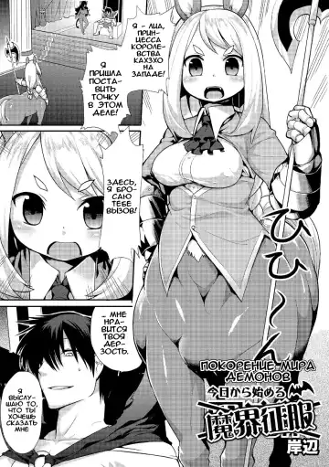 [Kishibe] Kyou kara Hajimeru Makai Seifuku | Покорение мира демонов Fhentai - Page 3
