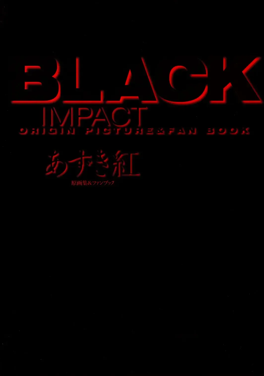 [Azuki Kurenai] BLACK IMPACT - Azuki Kurenai Gengashuu & Fan Book Fhentai - Page 5