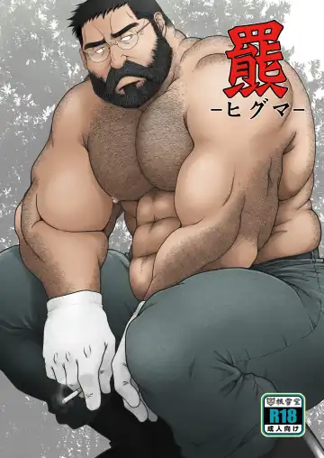 Read [Takaku Nozomu] Higuma - Fhentai