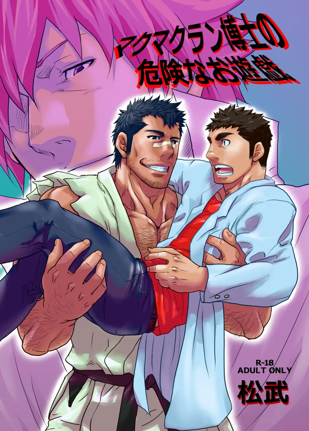 [Matsu Takeshi] Makumakuran Hakase no Kiken na Oyuugi | Dr. Makumakuran's dangerous game Fhentai - Page 1