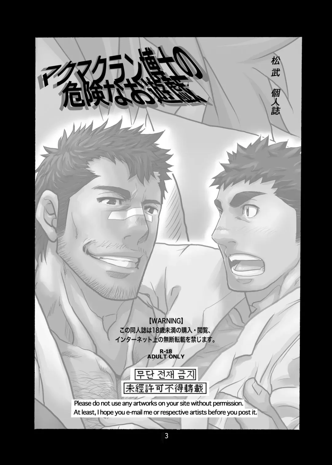 [Matsu Takeshi] Makumakuran Hakase no Kiken na Oyuugi | Dr. Makumakuran's dangerous game Fhentai - Page 2