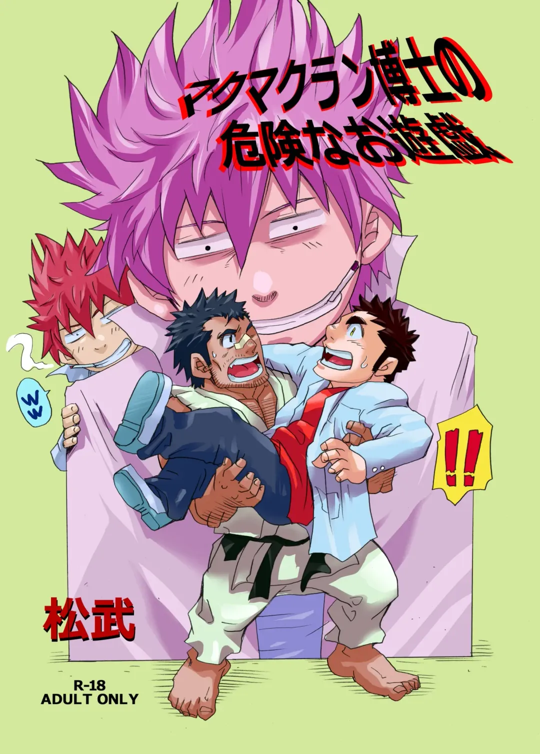 [Matsu Takeshi] Makumakuran Hakase no Kiken na Oyuugi | Dr. Makumakuran's dangerous game Fhentai - Page 46