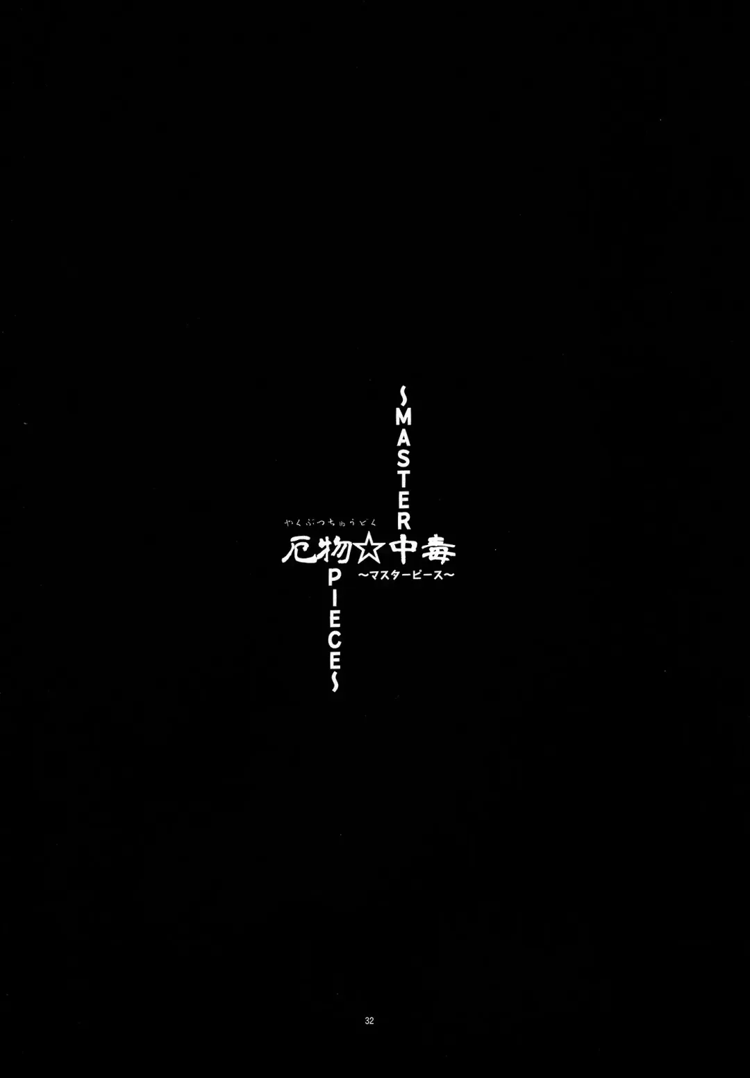 [Ogata Hiro] Yakubutsu Chuudoku -MASTER PIECE- Fhentai - Page 32