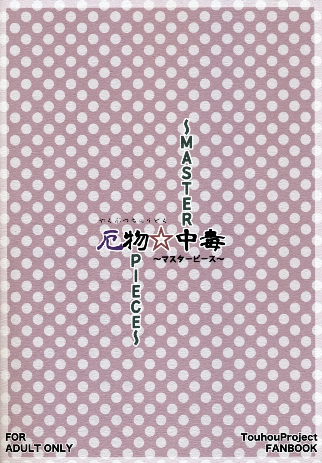 [Ogata Hiro] Yakubutsu Chuudoku -MASTER PIECE- Fhentai - Page 35