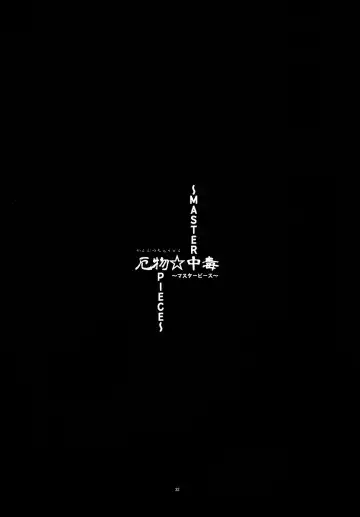 [Ogata Hiro] Yakubutsu Chuudoku -MASTER PIECE- Fhentai - Page 32