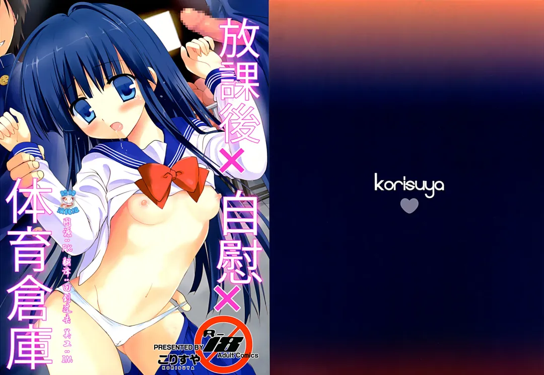 [Korisu] Houkago x Jii x Taiiku Souko Fhentai - Page 1