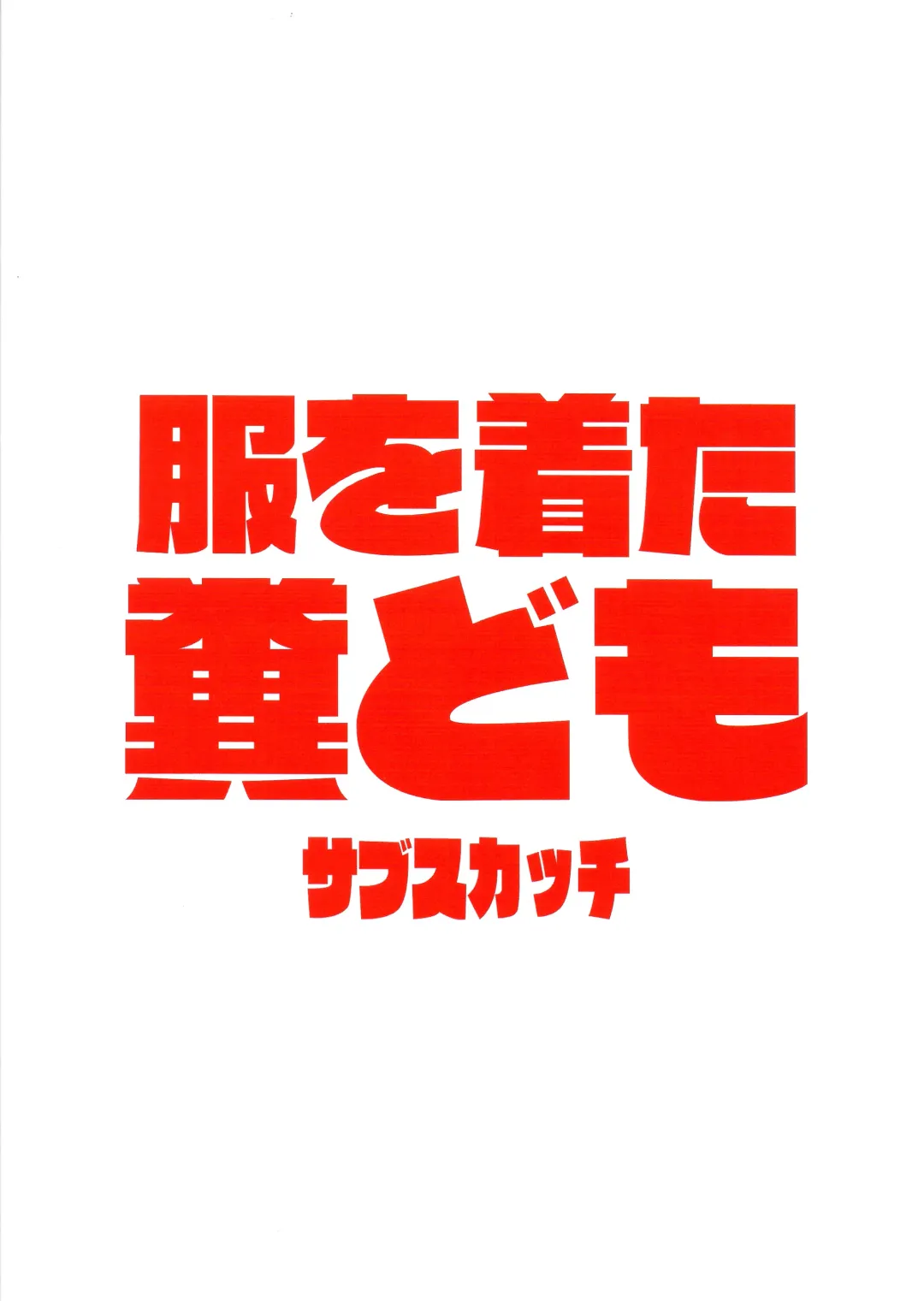 [Sabusuka] Fuku o Kita Kuso Domo Fhentai - Page 2