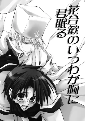 [Kuya Wataru - Tenkawa Sakura] Hananemu no itsu waga mune ni kimi nemuru Fhentai - Page 2