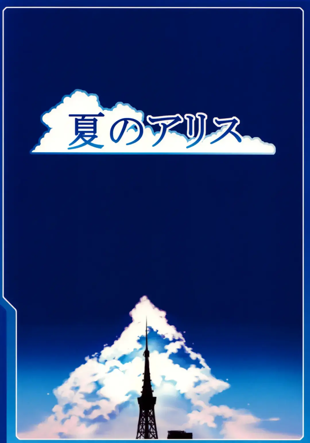 [Cyocyo] Natsu no Alice Fhentai - Page 25