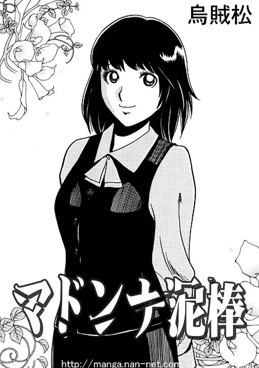 [Ikamatsu] Madonna Dorobou Fhentai - Page 1