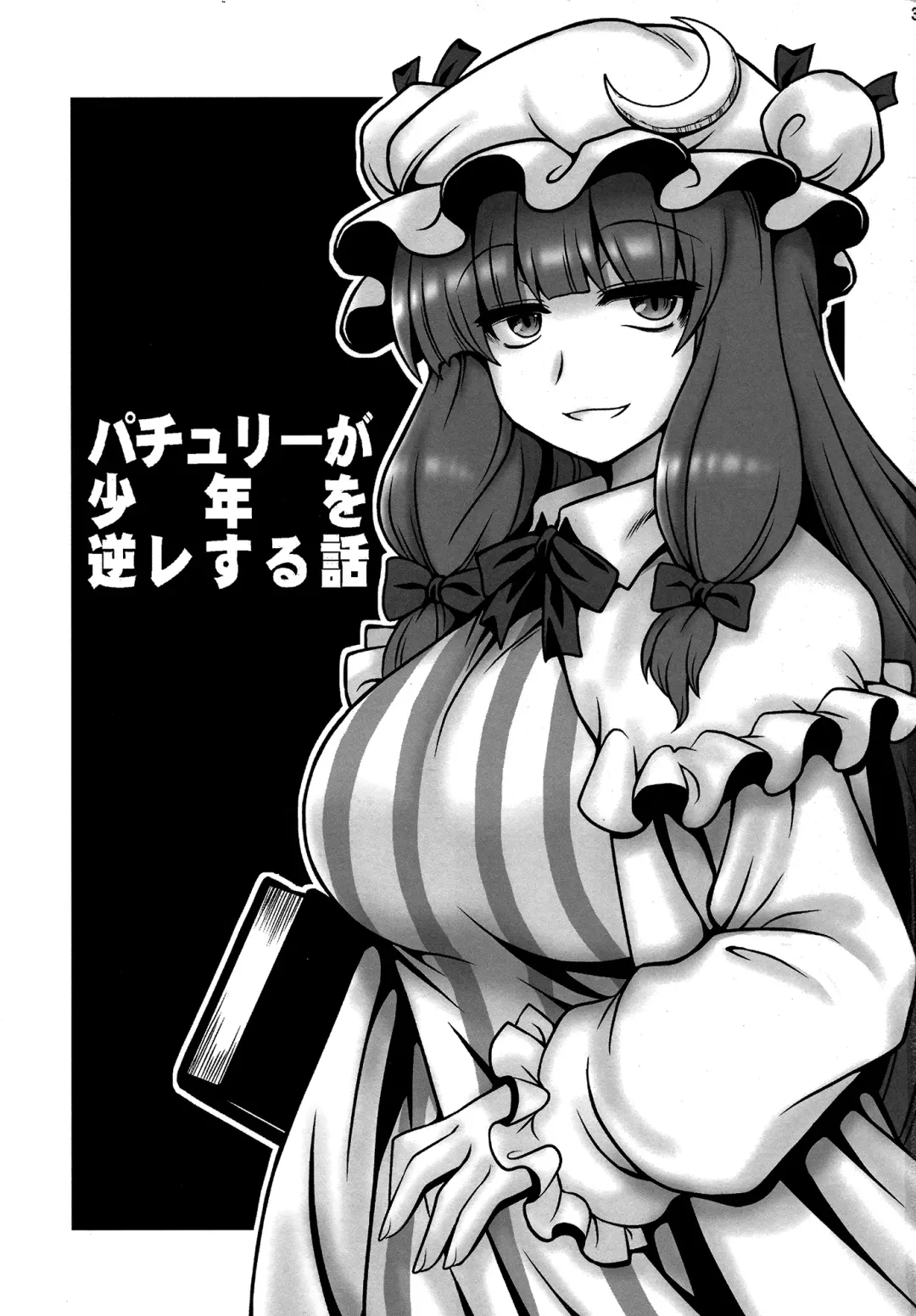 [Macaroni And Cheese] Patchouli ga Shounen o Gyaku Re suru Hanashi | The Tale of Patchouli's Reverse Rape of a Young Boy Fhentai - Page 2
