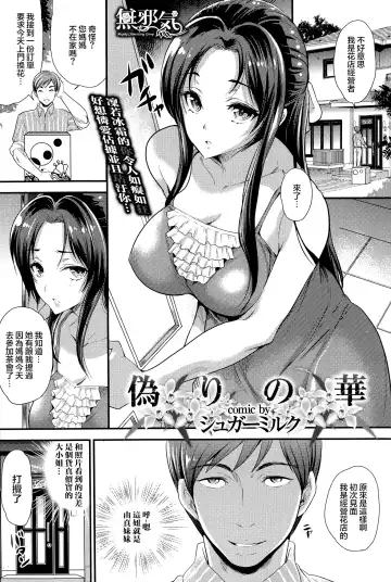 Read [Sugar Milk] Itsuwari no Hana - Fhentai