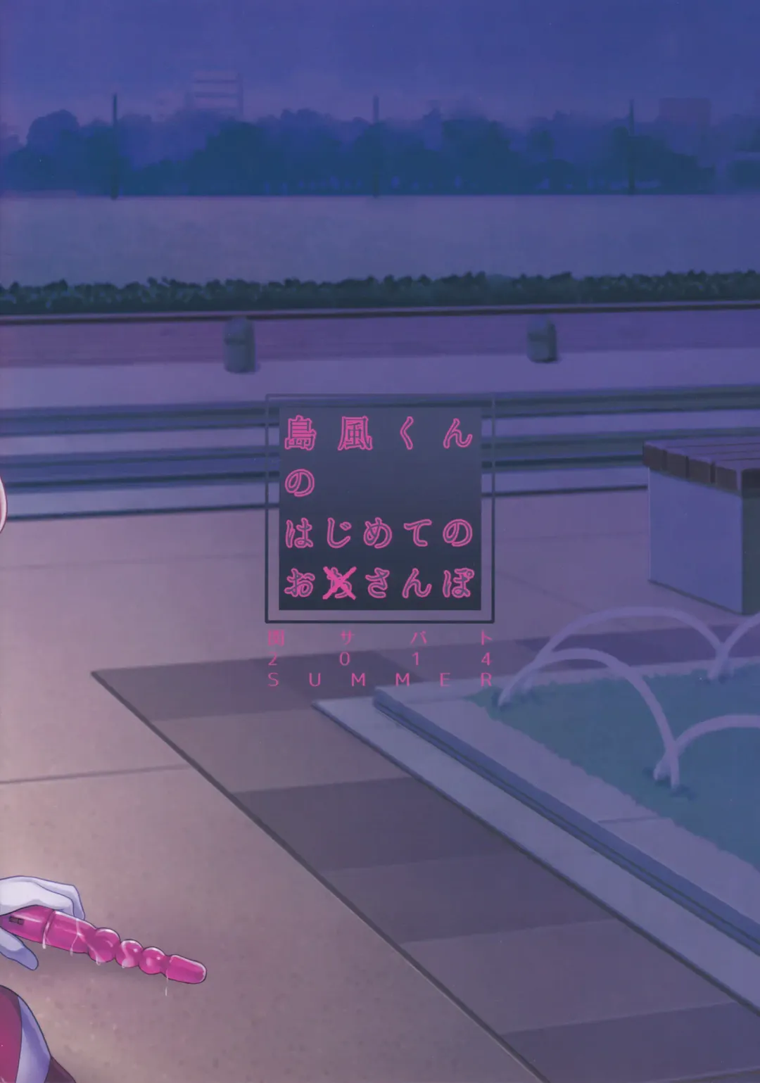 [Tsukuru] Shimakaze-kun no Hajimete no Osanpo Fhentai - Page 23