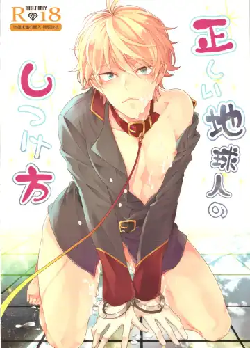 Read [Harugano Kaoru] Tadashii Chikyuujin no Shitsukekata - Fhentai