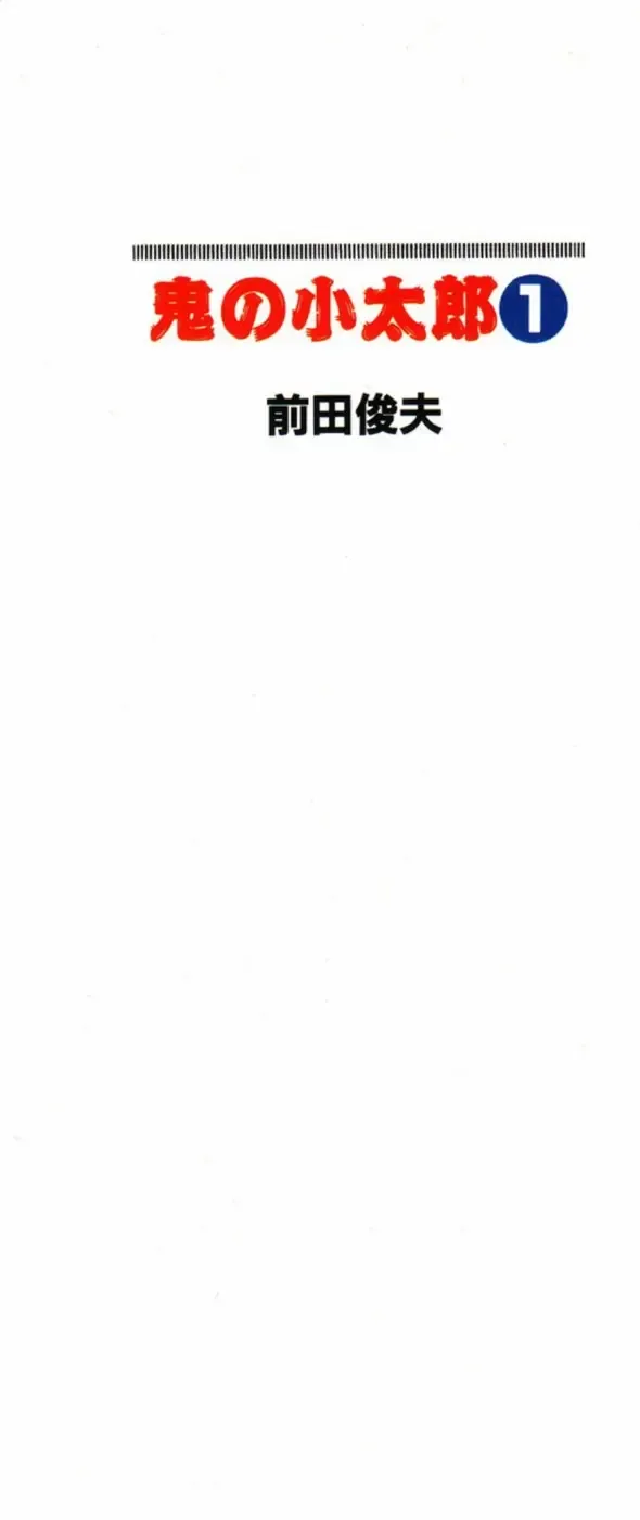 [Maeda Toshio] Oni no Kotarou 1 Fhentai - Page 1