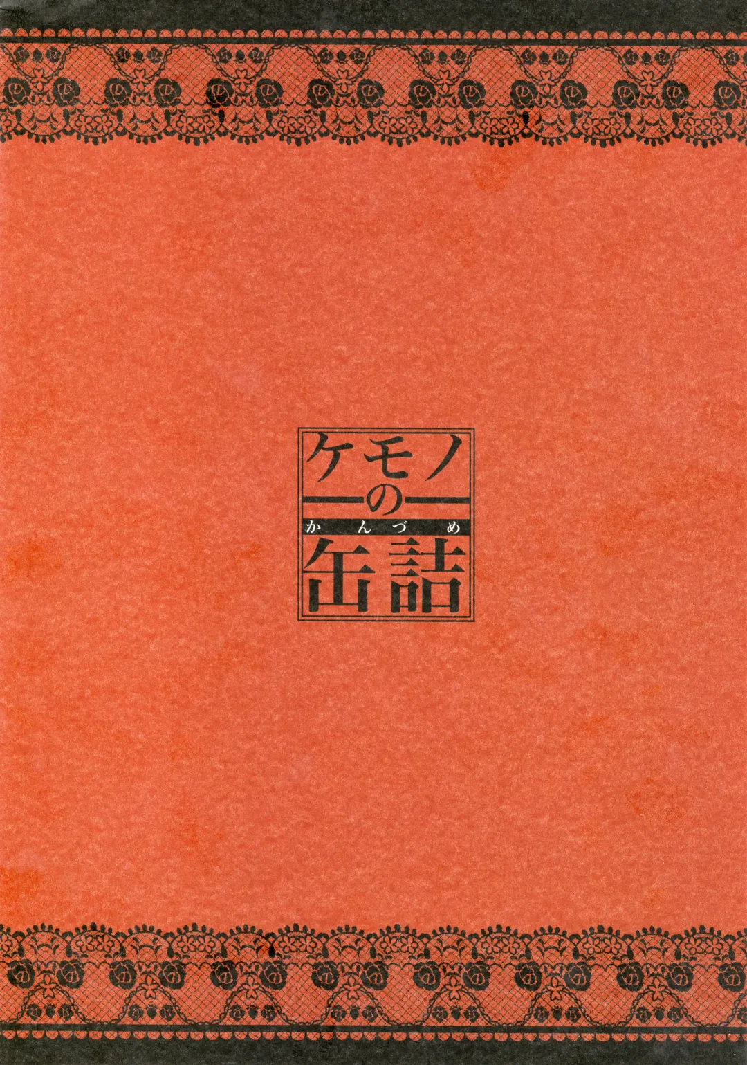 [Michiyoshi] Kemono no Kanzume Toppatsu Hon 2013. No. 3 Fhentai - Page 19