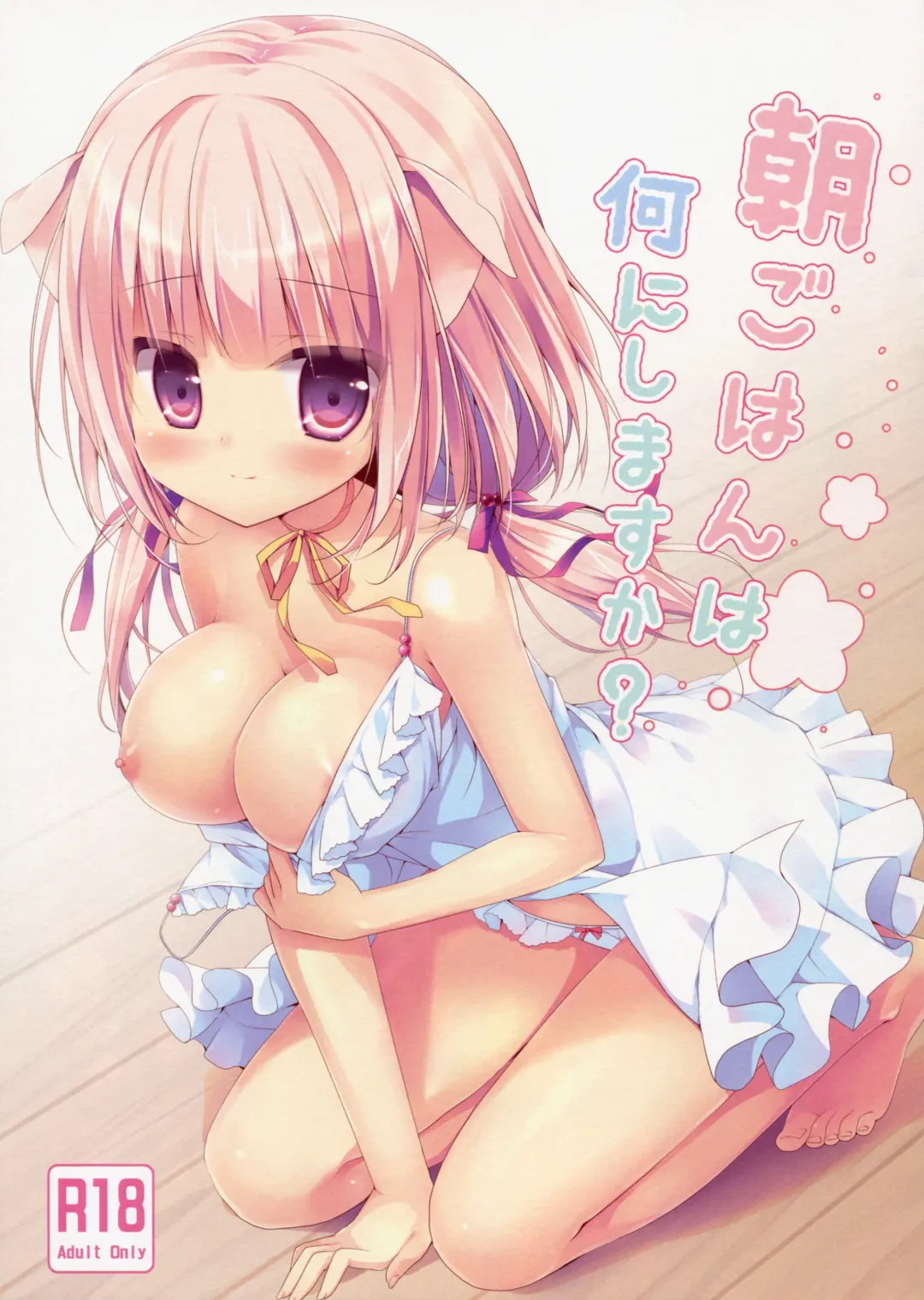 [Miyasaka Naco] Asagohan wa Nani ni Shimasu ka? Fhentai - Page 1