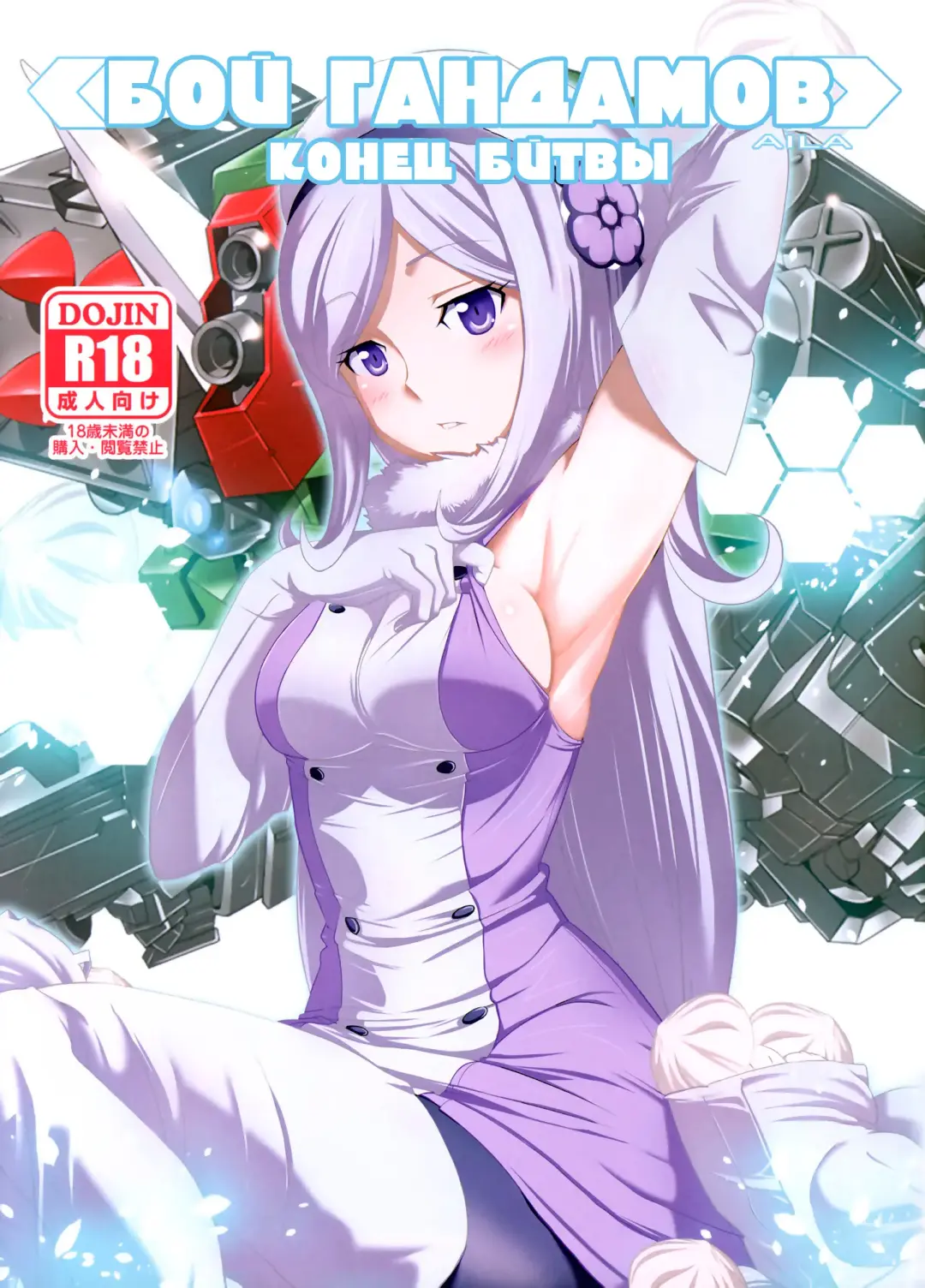 [Jet Yowatari] BATTLE END AILA Fhentai - Page 1