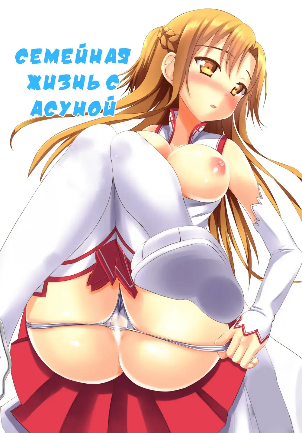 [Teppeki Kyojin - Tokyo Yamane - Yuki Higasinakano] Asuna to Shinkon Hatsuya Fhentai - Page 1