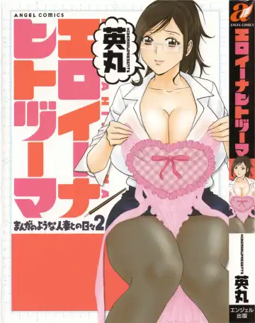Read [Hidemaru] Eroina Hitoduma - Manga no youna Hitozuma to no Hibi 2 | Life with Married Women Just Like a Manga 2 - Fhentai