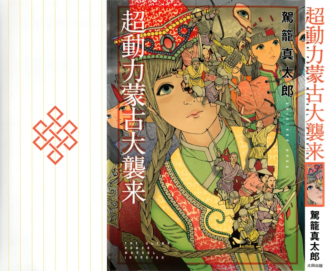 [Kago Shintarou] Chou Douryoku Mouko Daishuurai - The Ultra Power Mongol Invasion Fhentai - Page 1