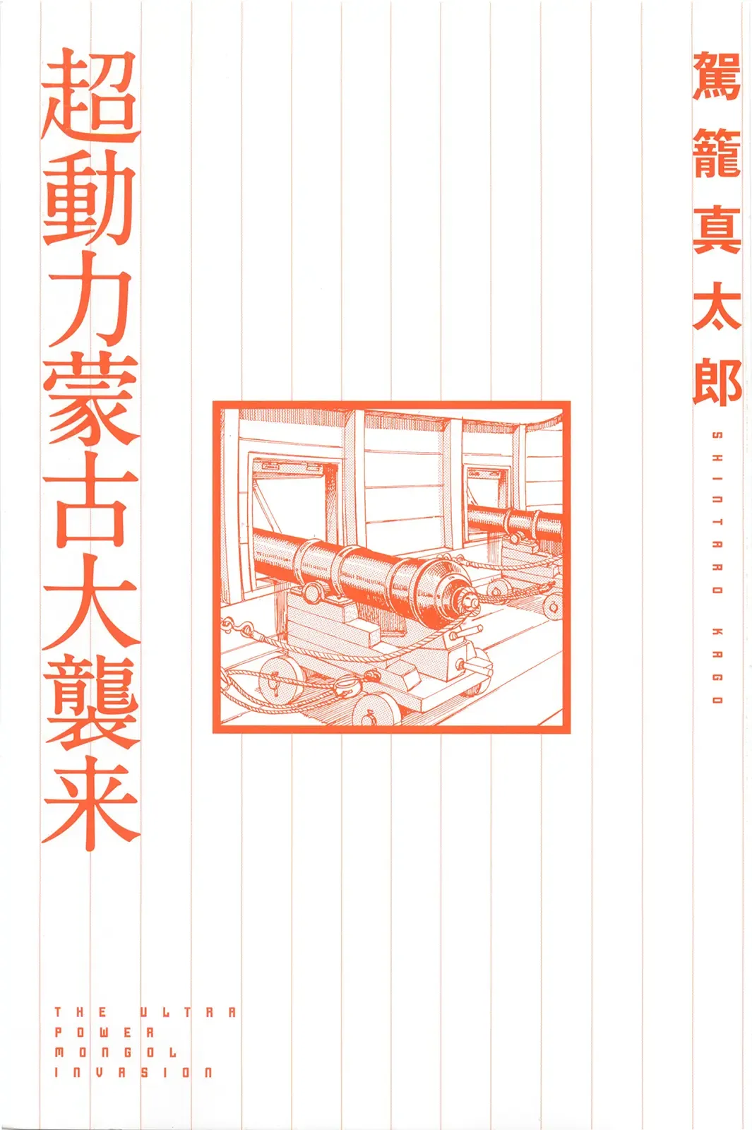 [Kago Shintarou] Chou Douryoku Mouko Daishuurai - The Ultra Power Mongol Invasion Fhentai - Page 3