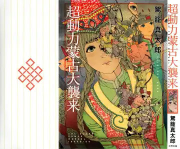 Read [Kago Shintarou] Chou Douryoku Mouko Daishuurai - The Ultra Power Mongol Invasion - Fhentai