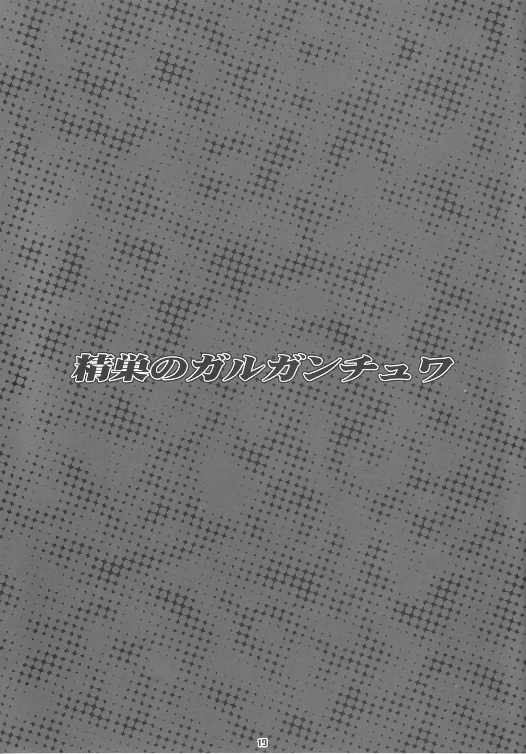 [Bang-you - Shindou] Gargantua Testiculus Fhentai - Page 18