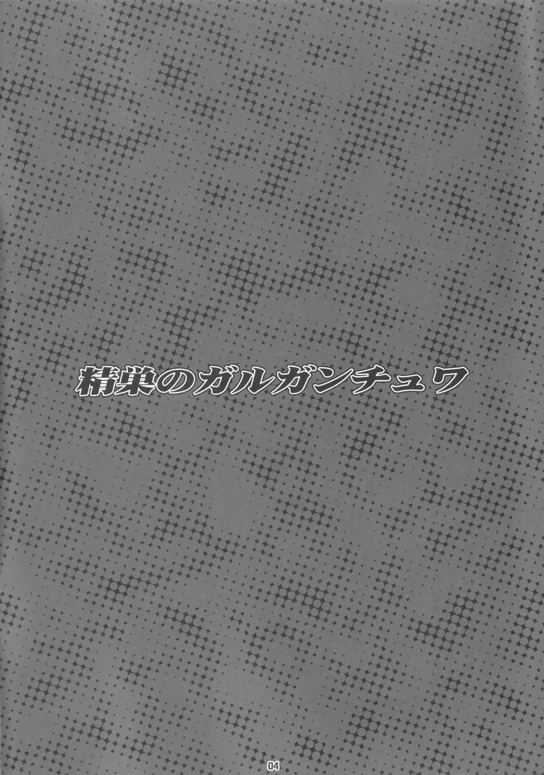 [Bang-you - Shindou] Gargantua Testiculus Fhentai - Page 3