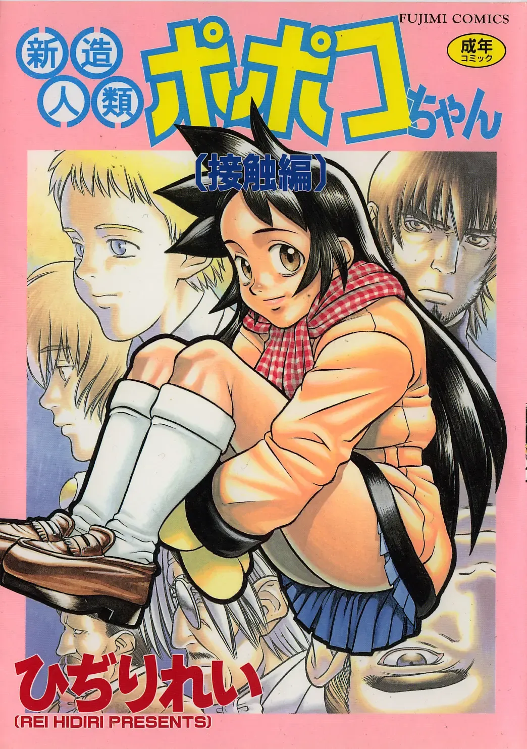 [Hidiri Rei] Shinzou Jinrui Popoko-chan Sesshoku-hen - Neo Creative Humankind Popoko Chang .2 Fhentai - Page 1