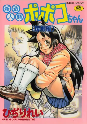 [Hidiri Rei] Shinzou Jinrui Popoko-chan Sesshoku-hen - Neo Creative Humankind Popoko Chang .2 - Fhentai