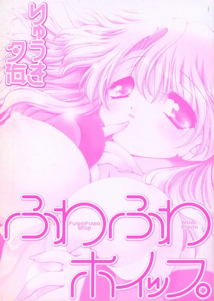 [Ryuuki Yumi] Fuwafuwa Whip Fhentai - Page 4