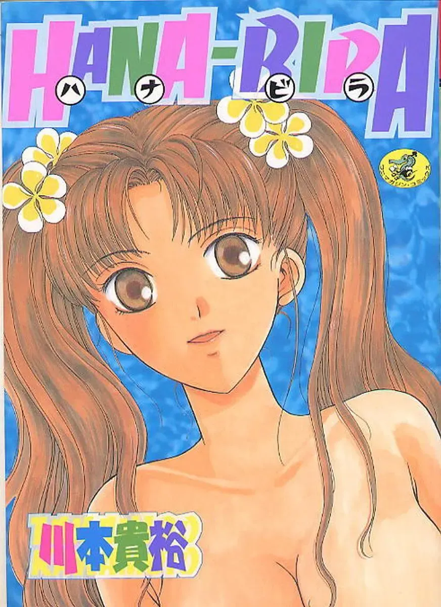 [Kawamoto Takahiro] HANA-BIRA Fhentai - Page 1