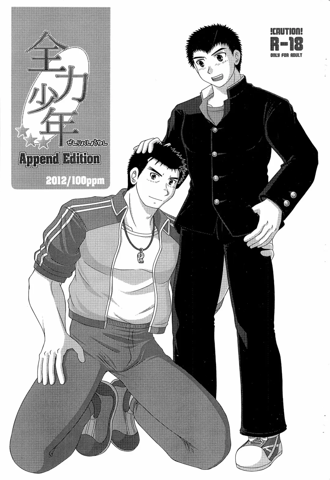 全力少年 Append Edition Fhentai - Page 1