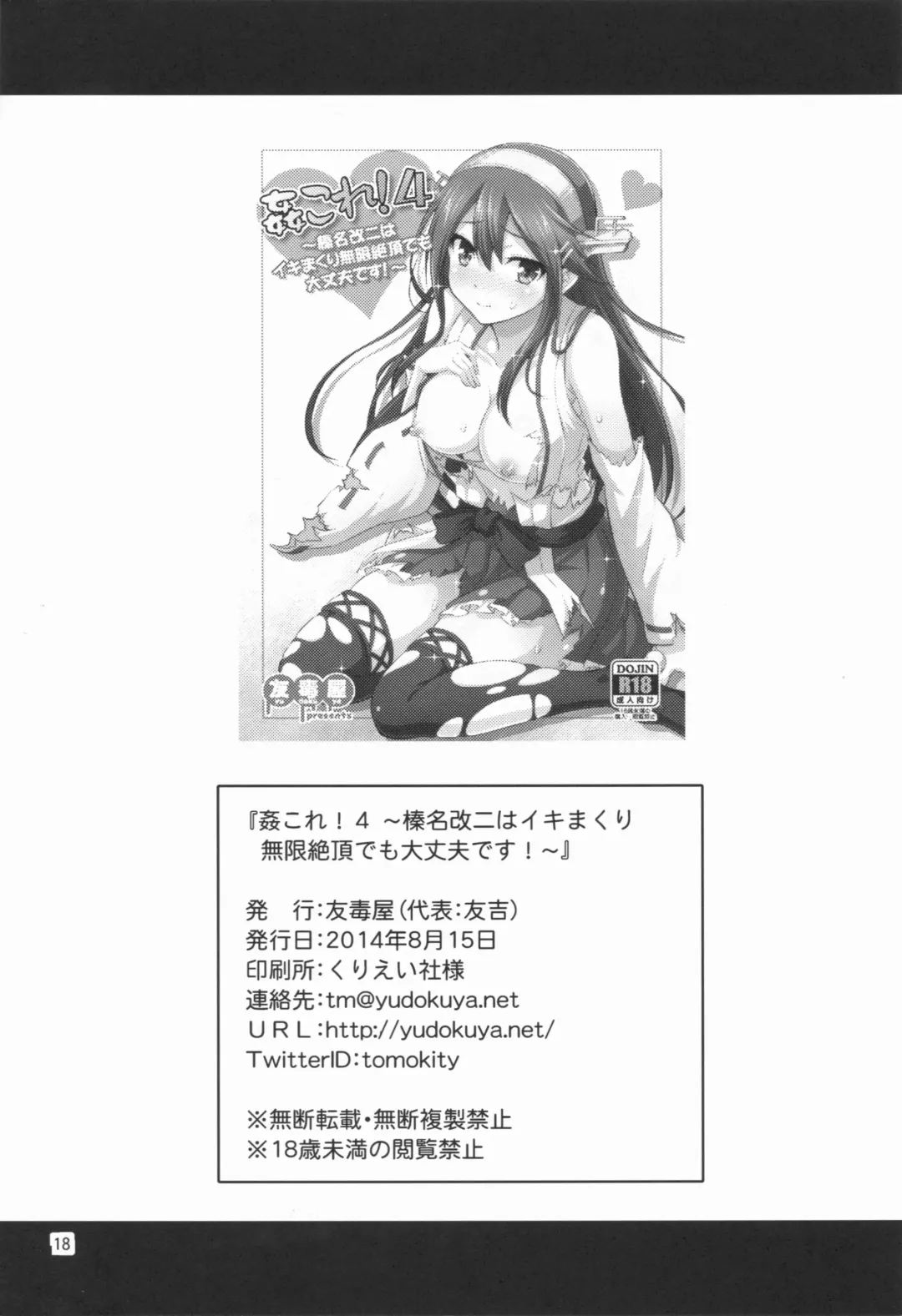 [Tomokichi] KanColle! 4 ~Haruna Kai Ni wa Ikimakuri Mugen Zecchou demo Daijoubu desu!~ Fhentai - Page 17