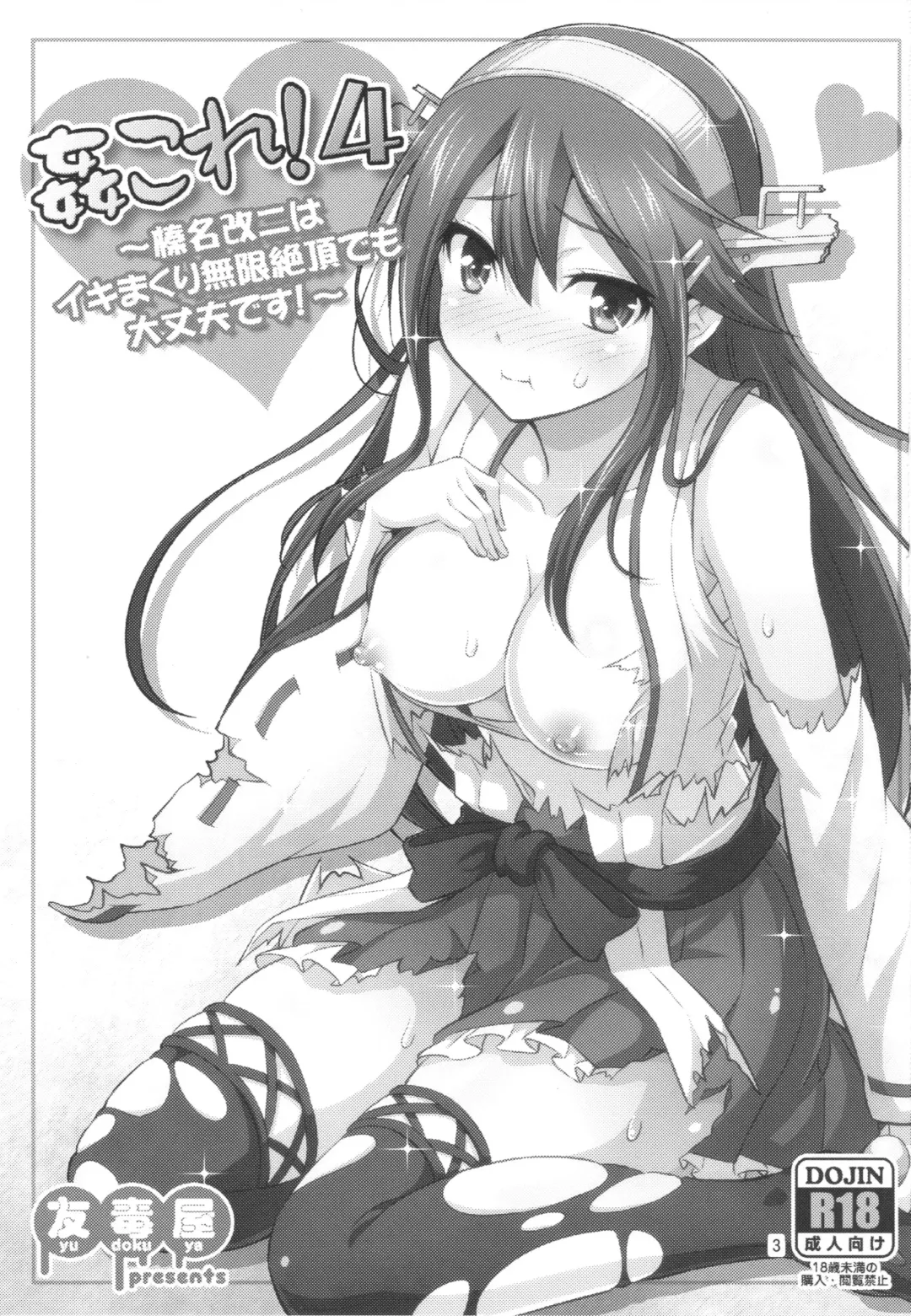 [Tomokichi] KanColle! 4 ~Haruna Kai Ni wa Ikimakuri Mugen Zecchou demo Daijoubu desu!~ Fhentai - Page 3