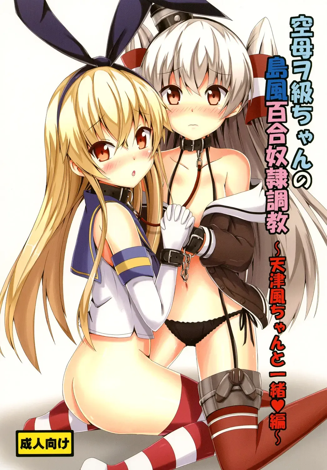 [Aikawa Ryou] Kuubo Wo-Kyuu-chan no Shimakaze Yuri Dorei Choukyou ~Amatsukaze-chan to Issho Hen~ Fhentai - Page 1