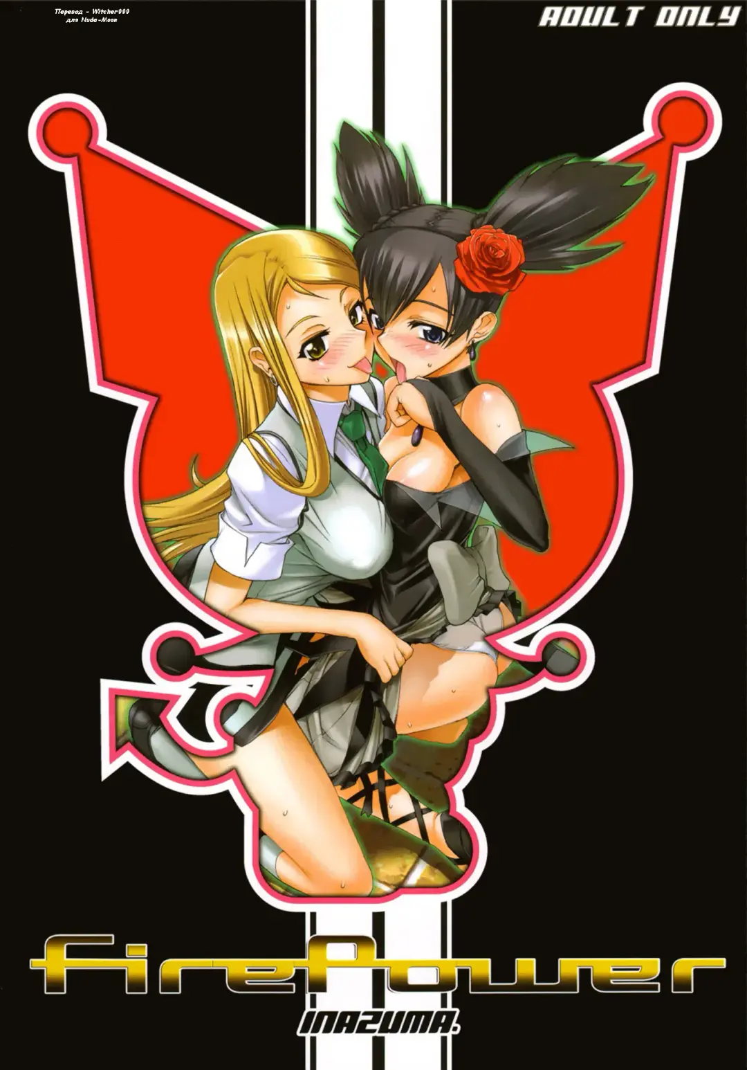 [Inazuma] Fire Power (decensored) Fhentai - Page 1