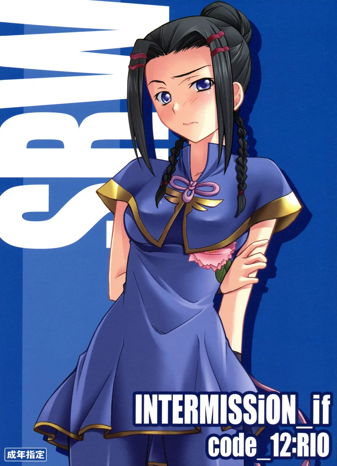 [Hozumi Takashi] INTERMISSION_if code_12: RIO Fhentai - Page 1