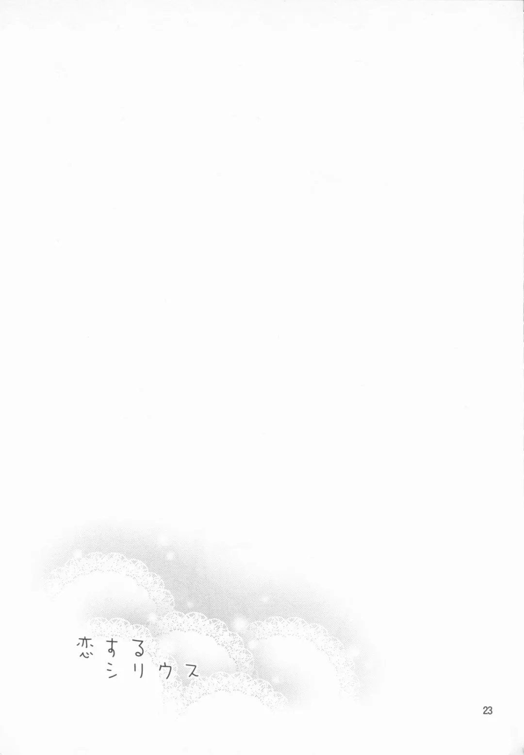 [Otsumami] Koi suru Sirius Fhentai - Page 22