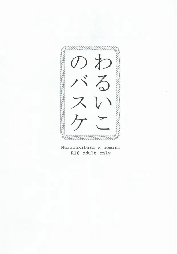 [Chorara] Warui Kono Basuke Fhentai - Page 2