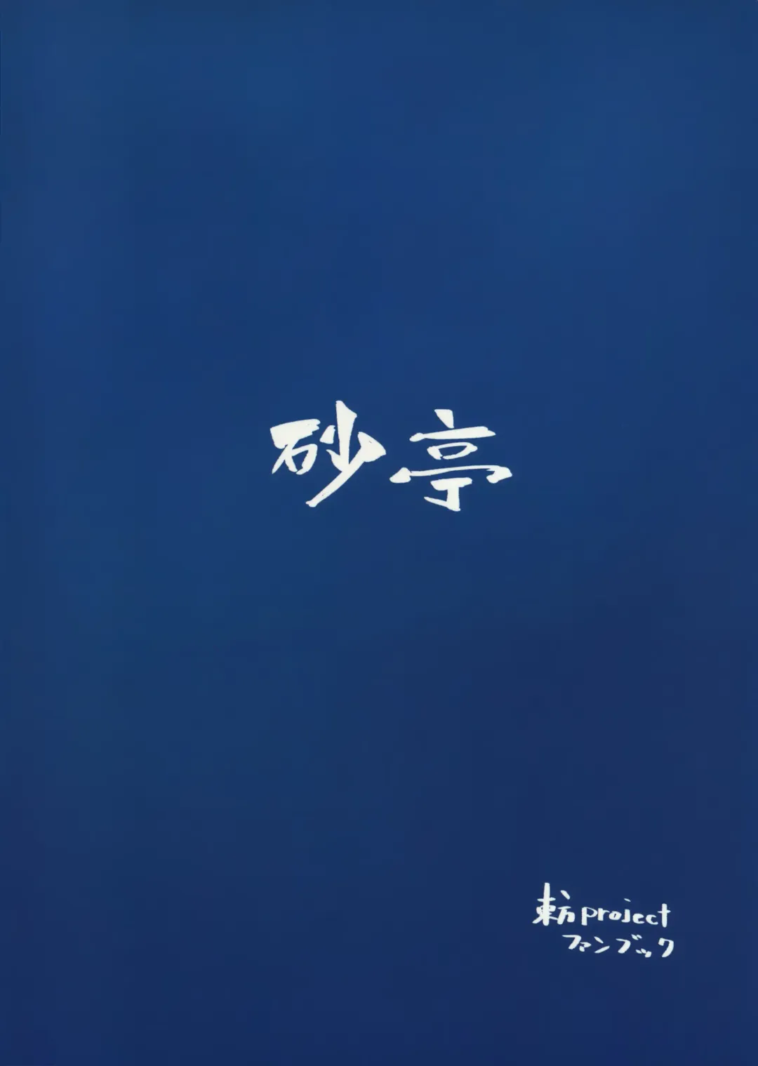 [S73d] Kasa No Miren Fhentai - Page 26