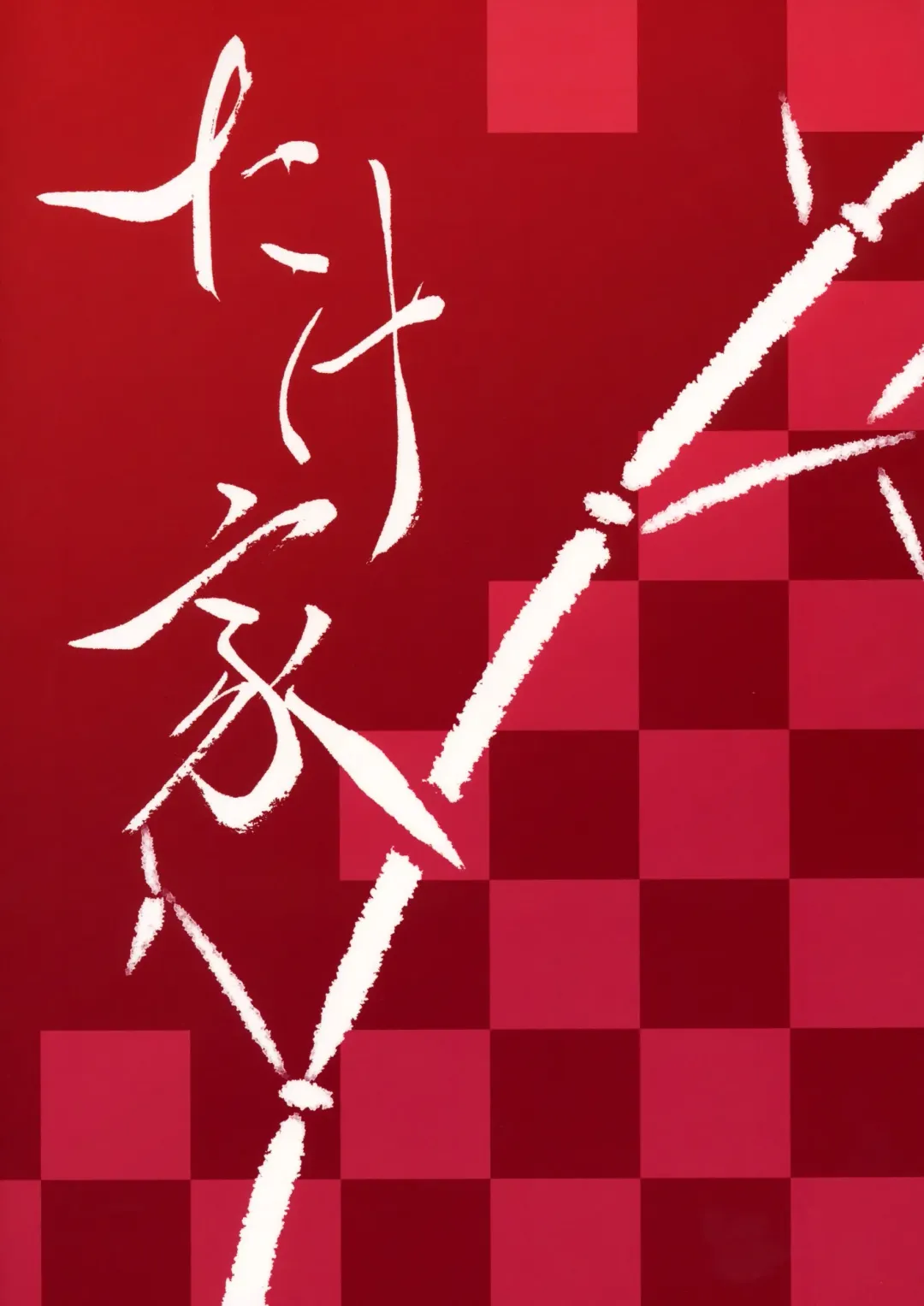 [Taketora Suzume] Isseki Ni Karasu | Two Crows With One Stone Fhentai - Page 22